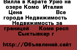 Вилла в Карате Урио на озере Комо (Италия) › Цена ­ 144 920 000 - Все города Недвижимость » Недвижимость за границей   . Коми респ.,Сыктывкар г.